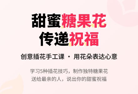 中班插花：甜蜜的祝福教案-幼师课件网