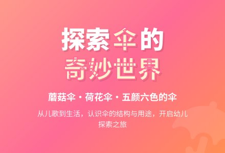 中班主题伞教案-幼师课件网