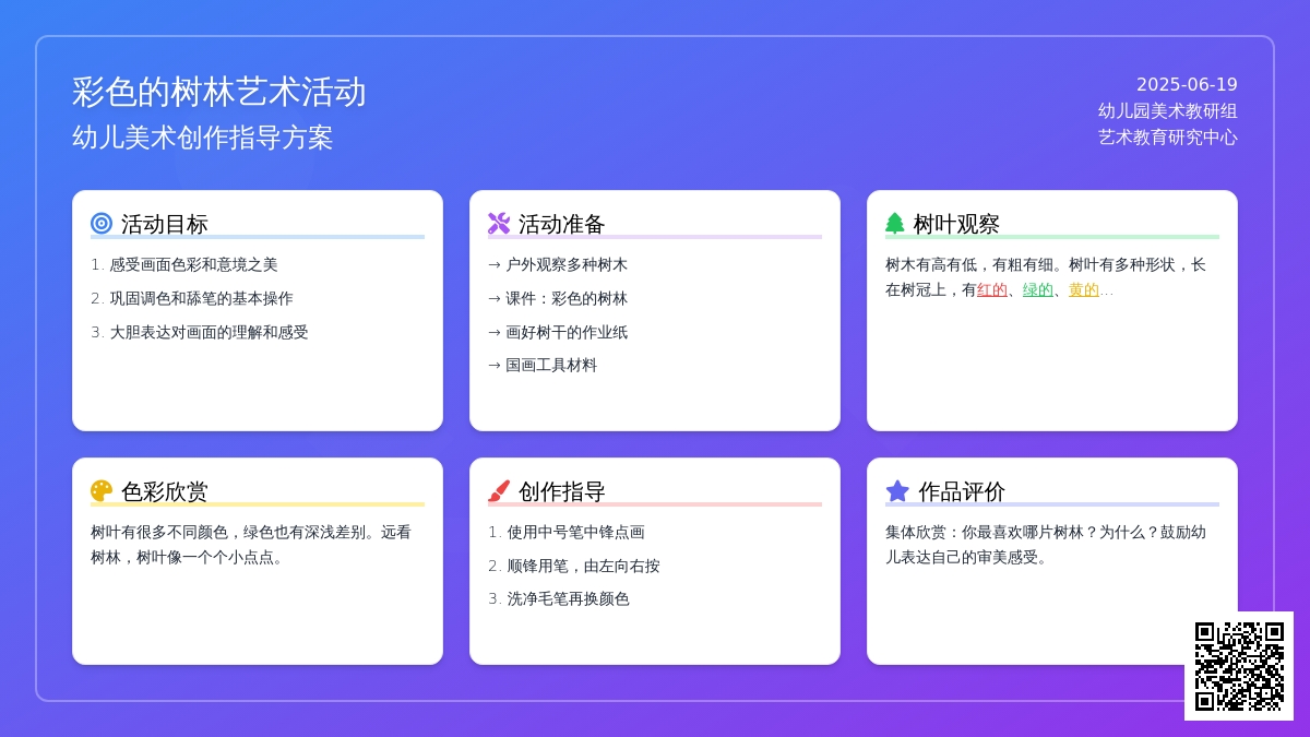 中班中国画设计彩色的树林教案