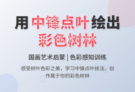 中班中国画设计彩色的树林教案-幼师课件网