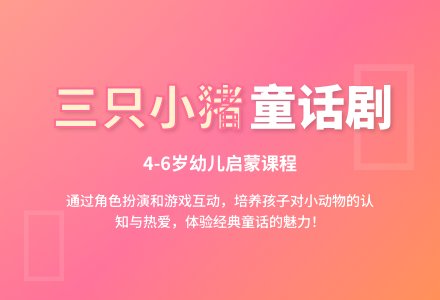 幼儿园童话剧三只小猪教案-幼师课件网