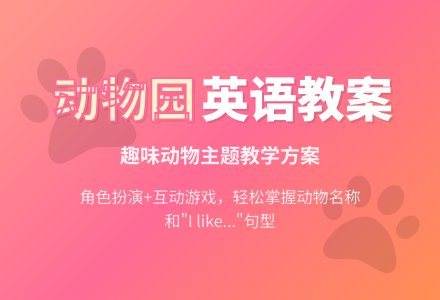 中班主题go to the zoo教案-幼师课件网