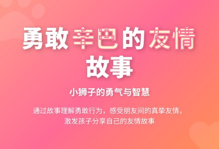 中班主题勇敢的狮子王辛巴教案反思-幼师课件网