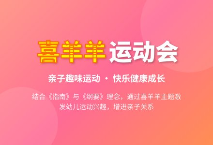 中班主题喜羊羊运动会活动方案教案-幼师课件网