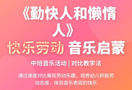 中班主题活动勤快人和懒惰人教案反思-幼师课件网