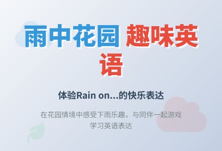 中班主题rain on教案-幼师课件网
