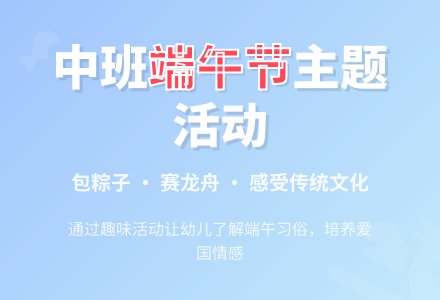 中班主题活动“快乐过端午”活动方案教案-幼师课件网