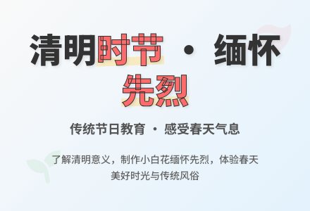 中班“清明节”主题活动设计教案-幼师课件网