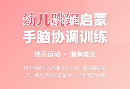 中班体能大家来跳绳教案反思-幼师课件网
