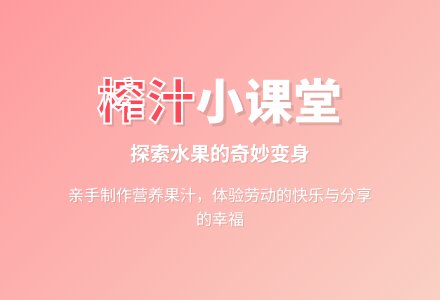 中班技能活动榨果汁教案反思-幼师课件网