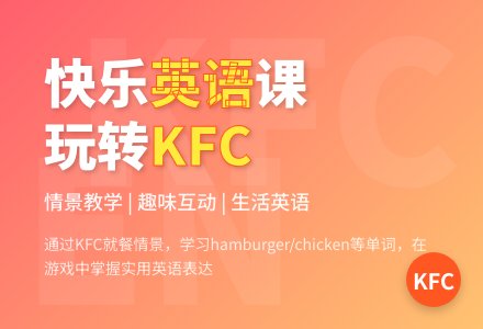 中班英语活动K F C教案-幼师课件网