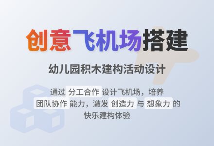 中班主题我们的飞机场（我是建筑师）教案反思-幼师课件网