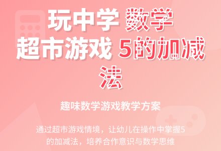 幼儿园中班学习5的加减法教案反思-幼师课件网