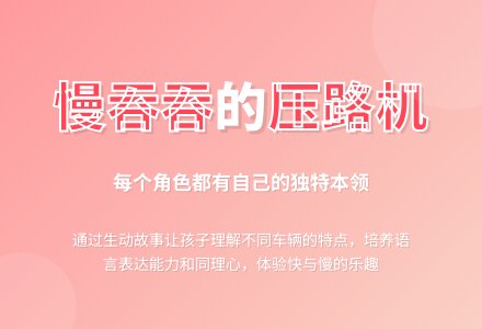 中班主题慢吞吞的压路机教案反思-幼师课件网