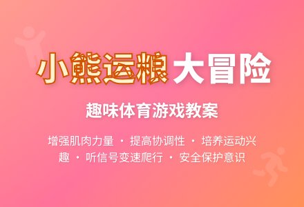 中班运动活动小熊运粮食教案-幼师课件网