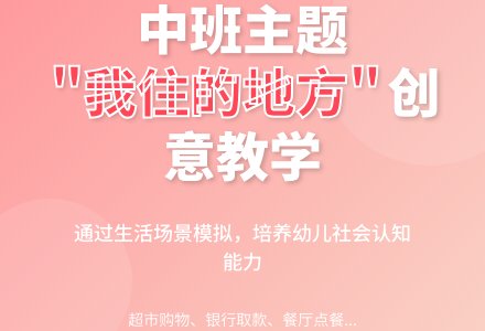 中班主题活我住的地方教案反思-幼师课件网