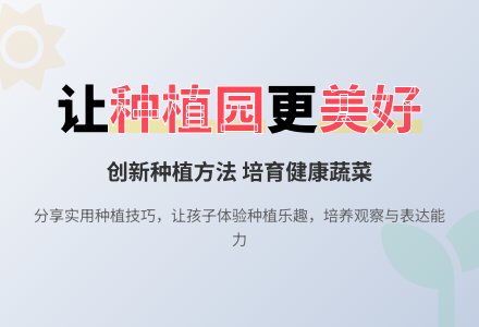 中班主题有趣的种植园教案反思-幼师课件网