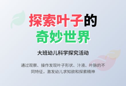 幼儿园中班主题有趣的叶子说课稿教案反思-幼师课件网
