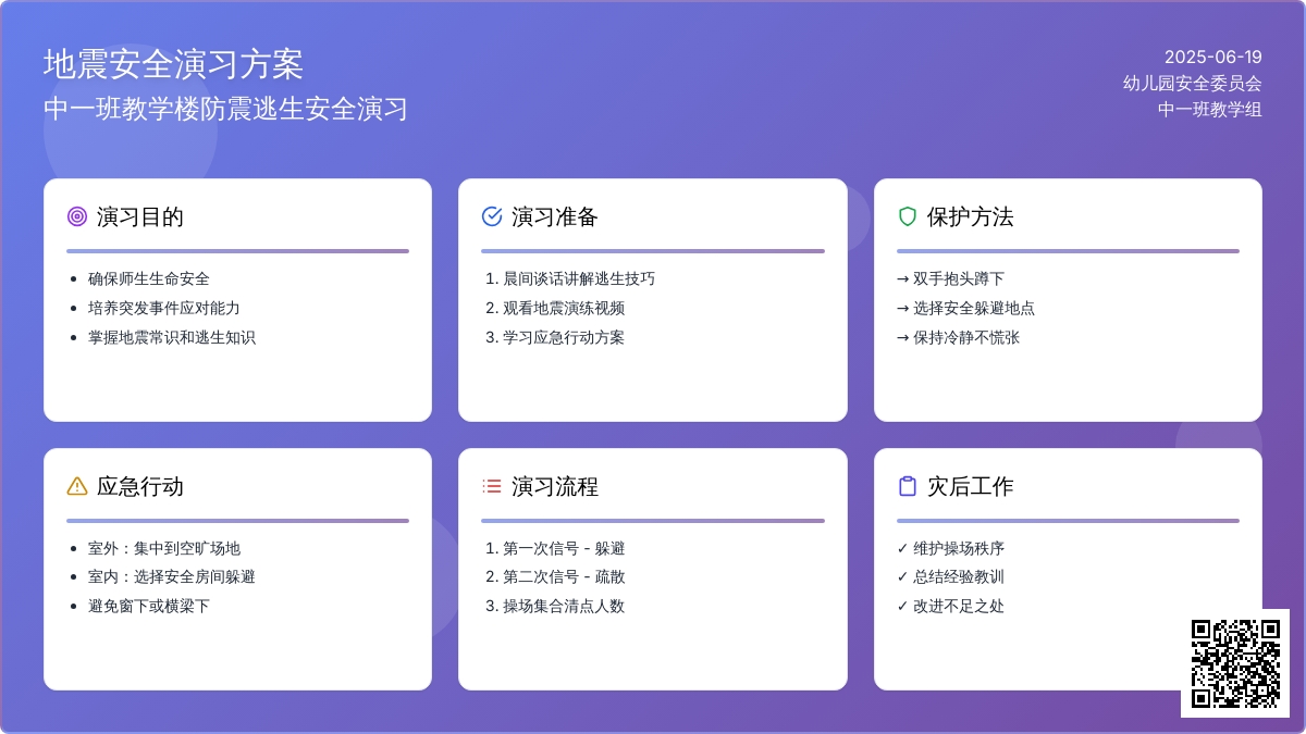 中班主题防地震演练方案教案