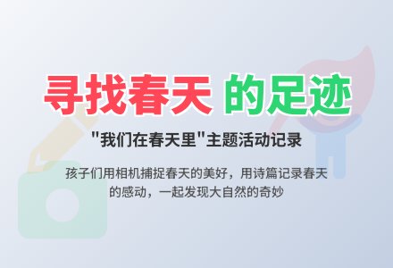 中班主题寻找春天的足迹教案-幼师课件网