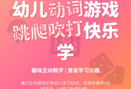 中班主题趣味识动字跳、爬、吹、打教案-幼师课件网