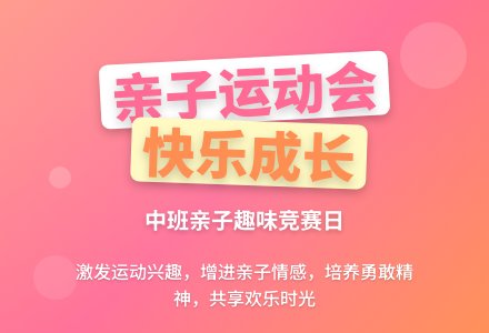 中班亲子运动会我快乐我参与教案-幼师课件网