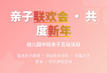 中班主题新年亲子联欢会教案反思-幼师课件网
