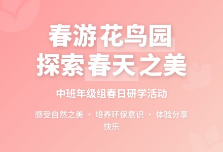 中班春游活动参观青阳嘉茂国际花鸟园教案反思-幼师课件网