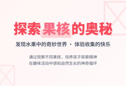 中班主题果核的秘密教案反思-幼师课件网