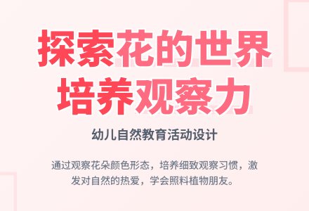 中班主题花儿开放了教案-幼师课件网
