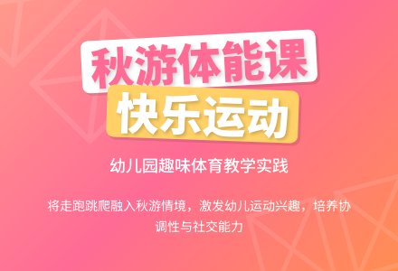 中班主题体能去秋游教案反思-幼师课件网