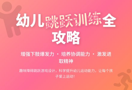 中班主题体能谁跳得高教案反思-幼师课件网