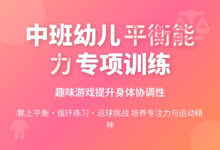 中班主题体能走平衡教案反思-幼师课件网
