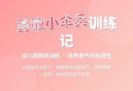 中班主题体能勇敢的伞兵教案反思-幼师课件网