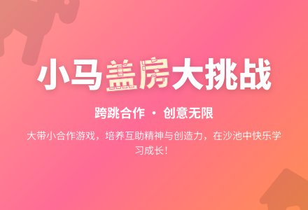 中班主题混龄玩沙小马盖房教案反思-幼师课件网