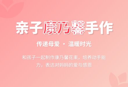 中班亲子活动之感恩母亲节活动教案-幼师课件网
