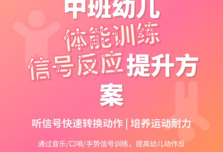 中班体能听信号做运动教案反思-幼师课件网