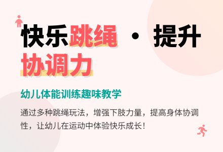 中班体能跳绳跨绳教案反思-幼师课件网