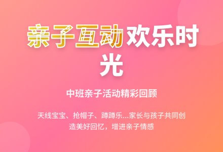 中班主题亲子活动总结教案-幼师课件网