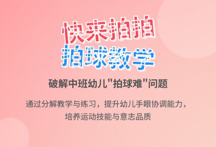 中班体能快来拍拍教案反思-幼师课件网
