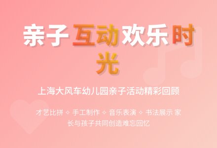 中班主题上海大风车亲子活动教案反思-幼师课件网
