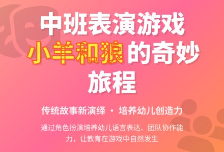 中班主题小羊和狼教案反思-幼师课件网