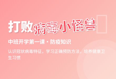 中班主题冠状病毒小怪兽教案-幼师课件网