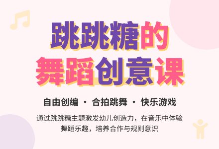 中班主题会跳舞的跳跳糖教案反思-幼师课件网