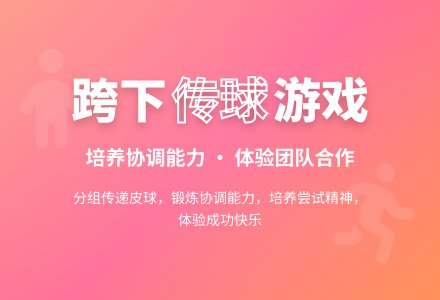 中班主题跨下传球教案-幼师课件网