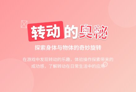 中班主题有趣的转动教案反思-幼师课件网