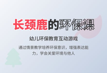 中班主题快乐的长颈鹿教案反思-幼师课件网