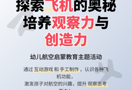 中班主题认识各种各样的飞机教案反思-幼师课件网