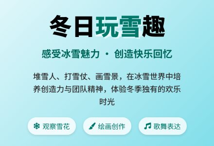 中班主题活动设计玩雪教案反思-幼师课件网