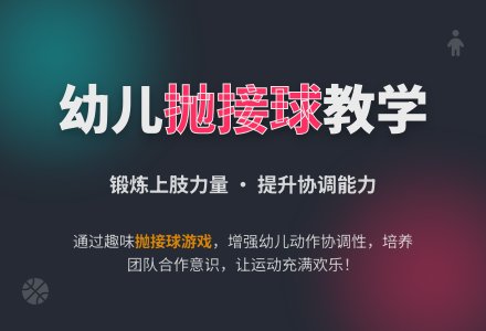 中班主题活动抛接球教案反思-幼师课件网